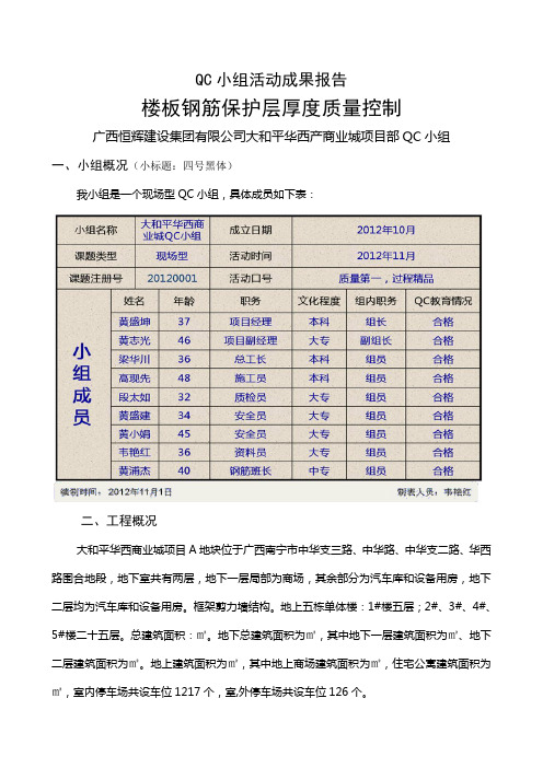 QC小组活动成果报告(楼板钢筋保护层厚度质量控制)