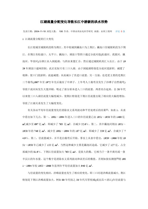 江湖流量分配变化导致长江中游新的洪水形势