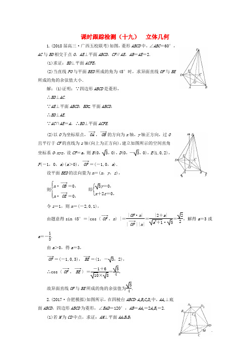 通用版2018学高考数学二轮复习练酷专题课时跟踪检测十九立体几何理