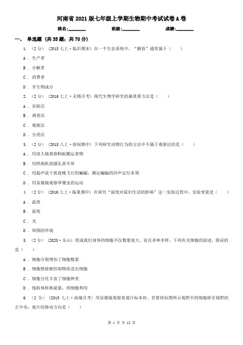 河南省2021版七年级上学期生物期中考试试卷A卷