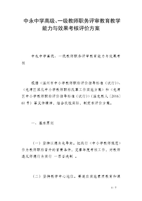 中永中学高级、一级教师职务评审教育教学能力与效果考核评价方案