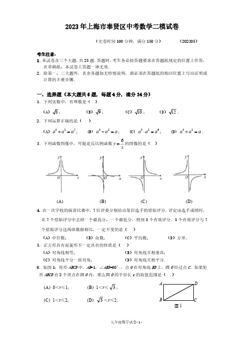 2023年上海市奉贤区中考数学二模试卷(含答案)