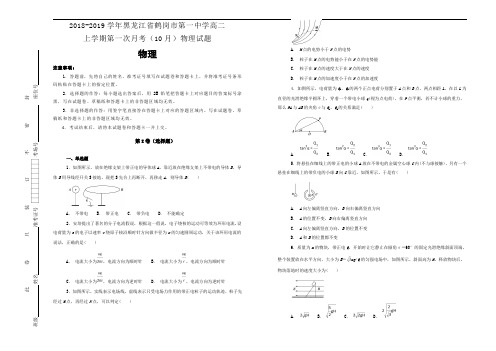 高二上学期第一次月考物理试题+Word版含解析.doc