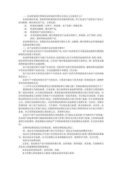 农产品质量安全问答题复习资料