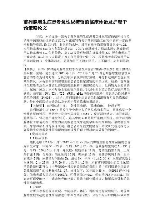 前列腺增生症患者急性尿潴留的临床诊治及护理干预策略论文(精)