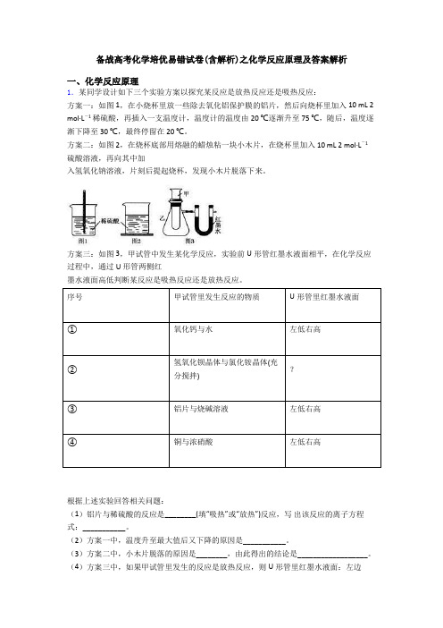 备战高考化学培优易错试卷(含解析)之化学反应原理及答案解析