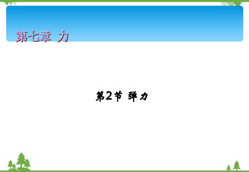 人教版物理八年级下册第七章力第2节弹力课件