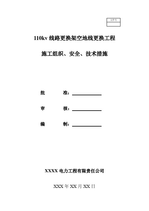 110KV线路更换架空地线施工方案