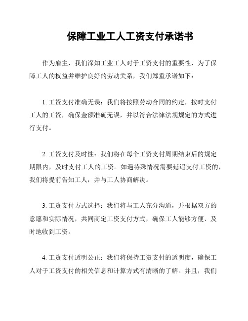 保障工业工人工资支付承诺书