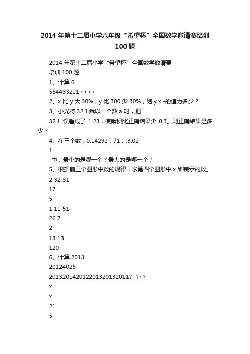 2014年第十二届小学六年级“希望杯”全国数学邀请赛培训100题