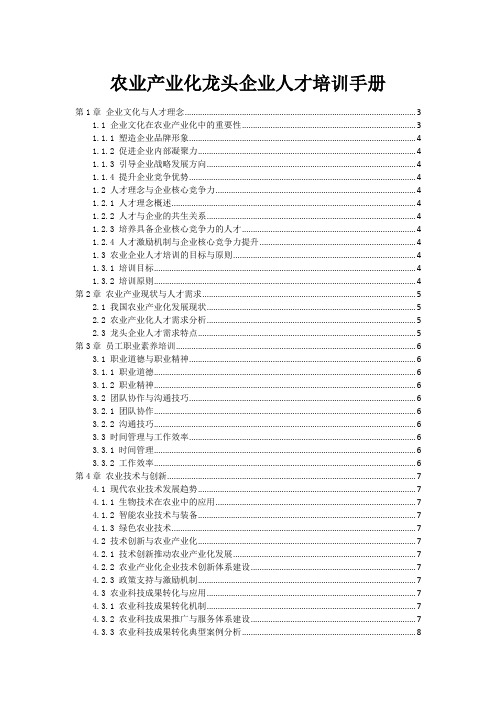 农业产业化龙头企业人才培训手册