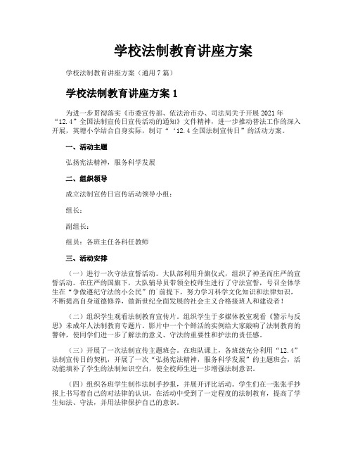 学校法制教育讲座方案