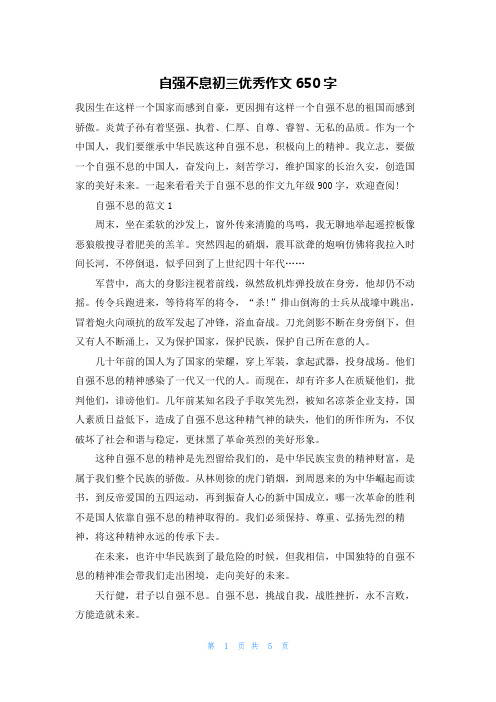 自强不息初三优秀作文650字