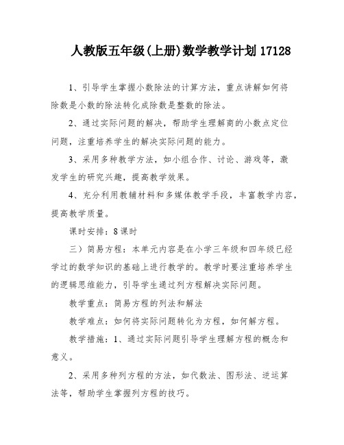 人教版五年级(上册)数学教学计划17128