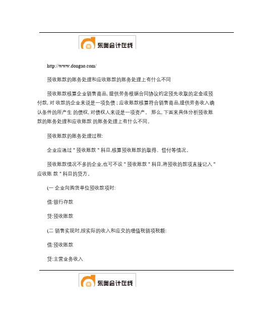 预收账款的账务处理和应收账款的账务处理上有什么不同解析