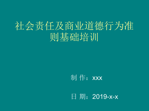 2019社会责任及商业道德行为准则基础培训ppt