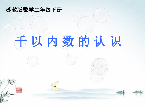 二年级下册数学课件-《2、千以内数的读、写》(1) 苏教版PPT(共22页)