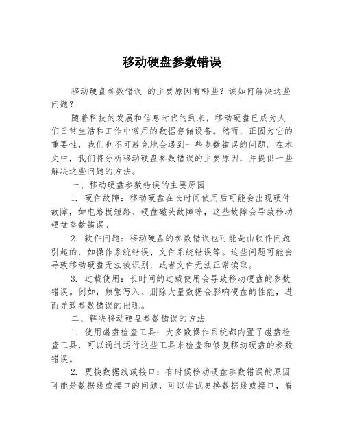 移动硬盘参数错误