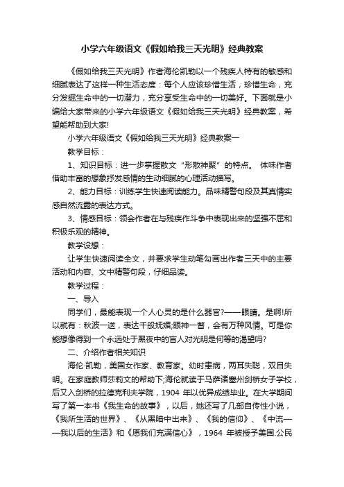 小学六年级语文《假如给我三天光明》经典教案