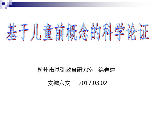 基于儿童前概念的科学论证(杭州小学科学教研员徐春建老师)