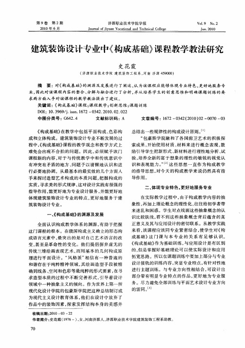 建筑装饰设计专业中《构成基础》课程教学教法研究