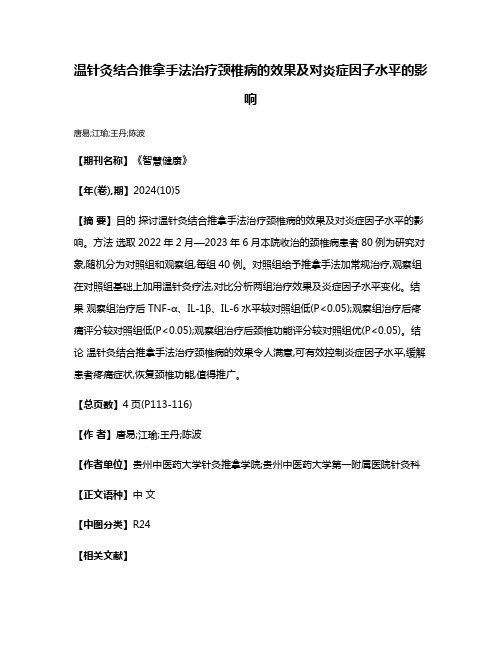 温针灸结合推拿手法治疗颈椎病的效果及对炎症因子水平的影响