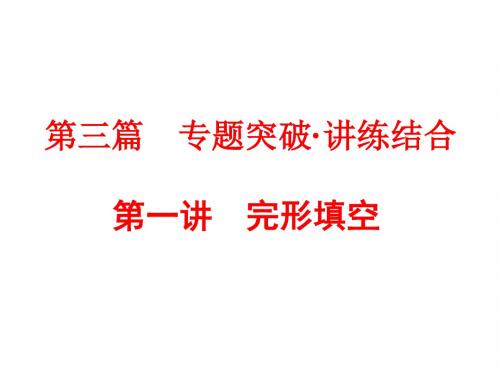 2018届中考外研版英专题突破课件：第一讲 完形填空 (共137张PPT)