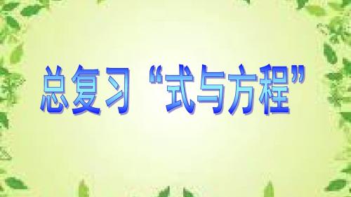 2020年六年级下册数学课件-7.1 总复习《式与方程》苏教版 (共22张PPT) (1)