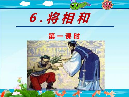 教育部审定统编版五年级上册语文课件-《将相和》第一课时 (共14张PPT) 