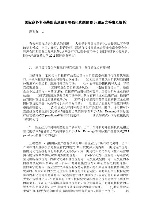 国际商务专业基础论述题专项强化真题试卷5(题后含答案及解析)