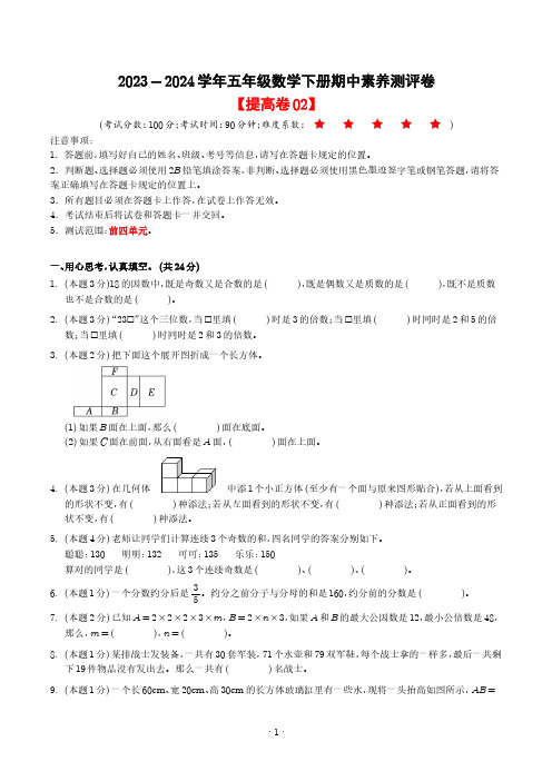 2024学年五年级数学下学期期中素养测评(人教版)(学生版+参考解析)