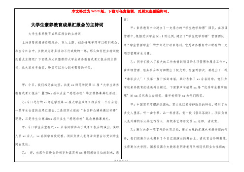 大学生素养教育成果汇报会的主持词