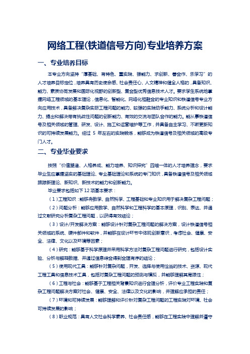 网络工程(铁道信号方向)专业培养方案