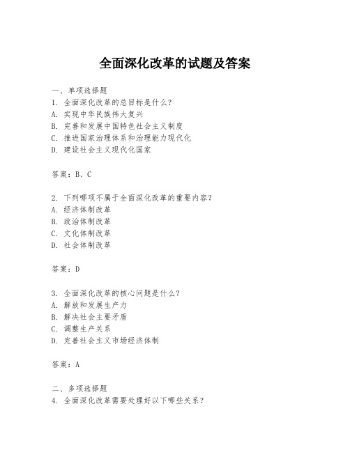 全面深化改革的试题及答案