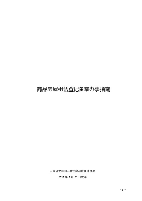 商品房屋租赁登记备案办事指南商品房屋租赁登记备案办事指南【模板】