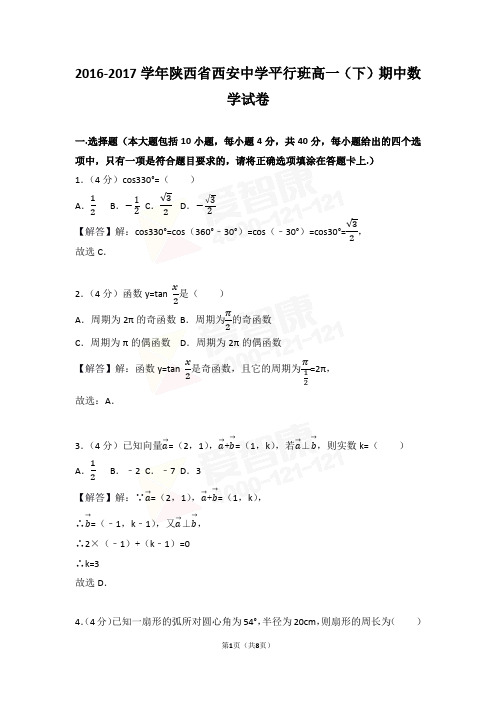 2016-2017学年陕西省西安市未央区西安中学平行班高一(下)期中数学试卷【含解析】