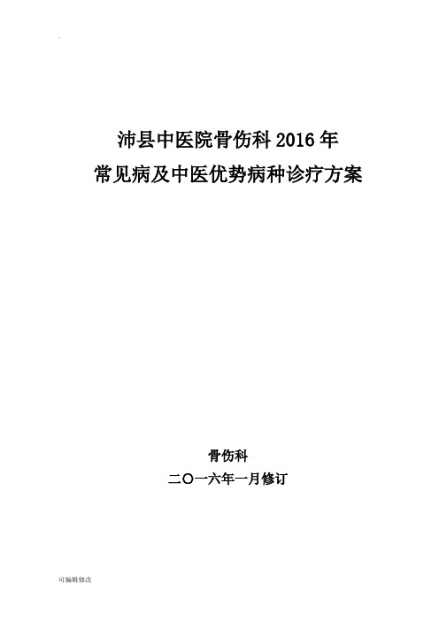 骨伤科常见病及优势病种中医诊疗方案