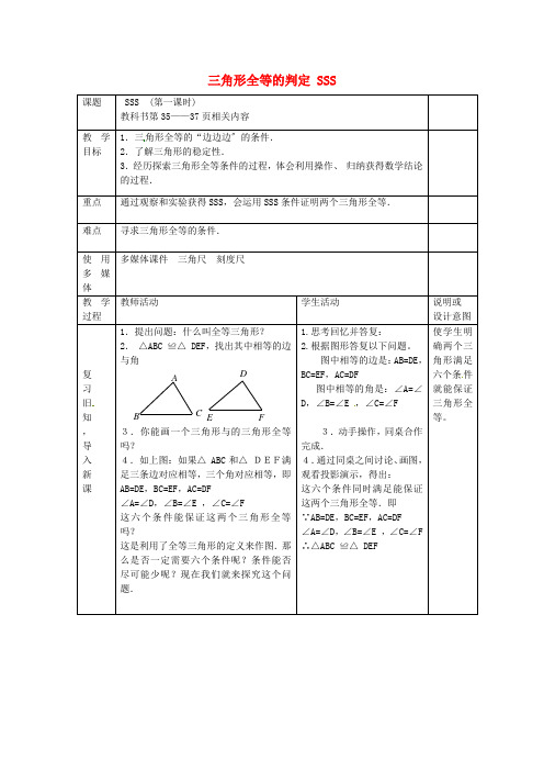 同课异构省一等奖《三角形全等的判定(SSS)》教案 (省一等奖) 