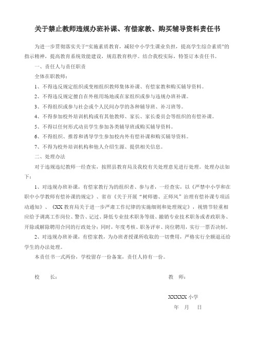 关于禁止教师违规办班补课、有偿家教、购买辅导资料责任书