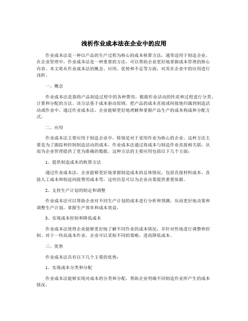 浅析作业成本法在企业中的应用