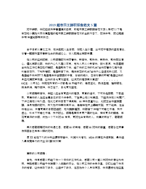 2019超市员工辞职报告范文5篇