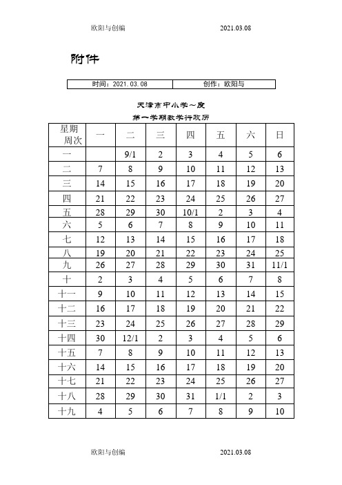 天津市中小学教学行政历之欧阳与创编