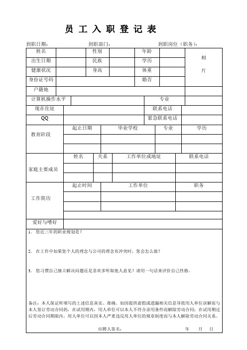 入职登记表范文