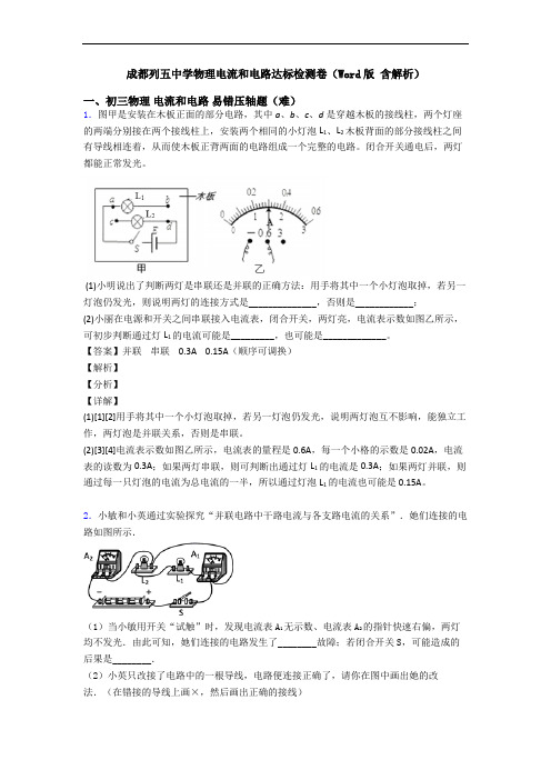 成都列五中学物理电流和电路达标检测卷(Word版 含解析)