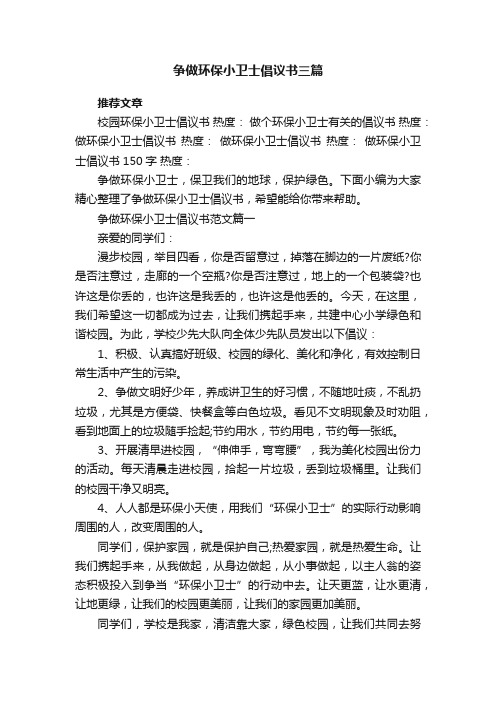 争做环保小卫士倡议书三篇