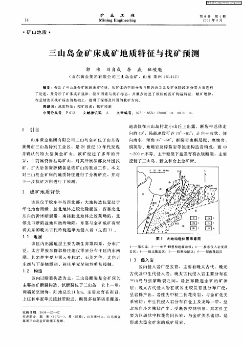 三山岛金矿床成矿地质特征与找矿预测