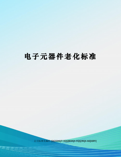 电子元器件老化标准