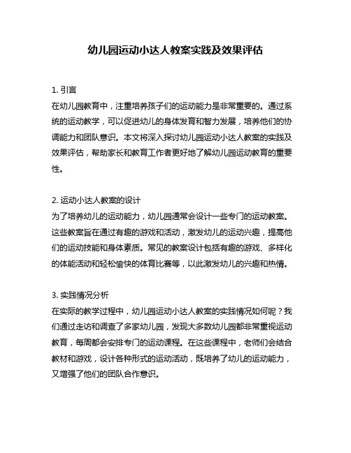 幼儿园运动小达人教案实践及效果评估