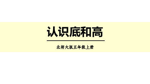 小学数学北师大版五年级上册《认识底和高》ppt教学课件