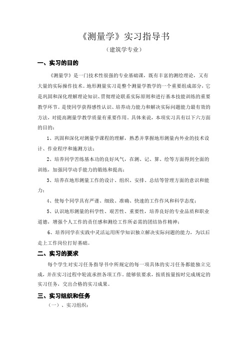 建筑学测量综合实习指导书